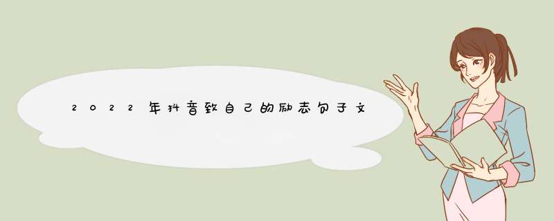 2022年抖音致自己的励志句子文案(精选68句),第1张