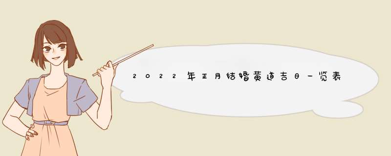 2022年正月结婚黄道吉日一览表,第1张