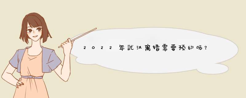 2022年武汉离婚需要预约吗？,第1张