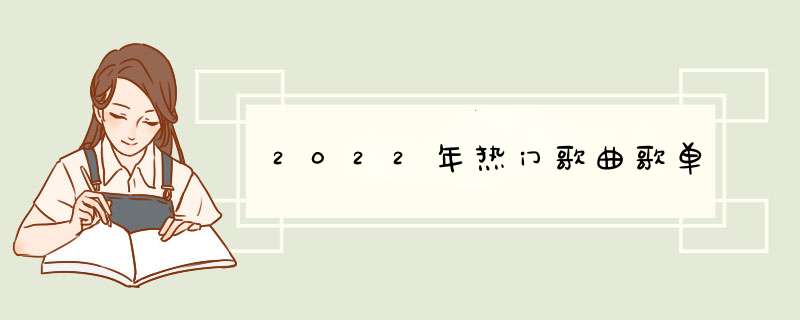 2022年热门歌曲歌单,第1张