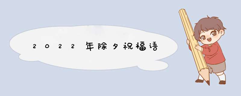 2022年除夕祝福语,第1张