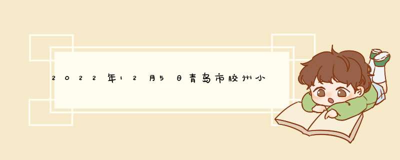 2022年12月5日青岛市胶州小区现在还封着合理吗,第1张