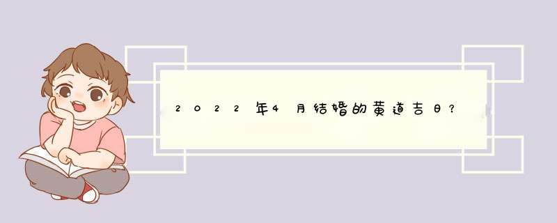 2022年4月结婚的黄道吉日？,第1张