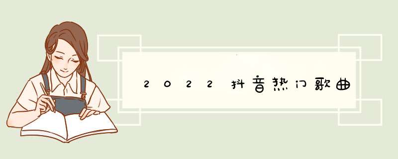 2022抖音热门歌曲,第1张