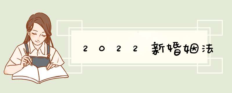 2022新婚姻法,第1张