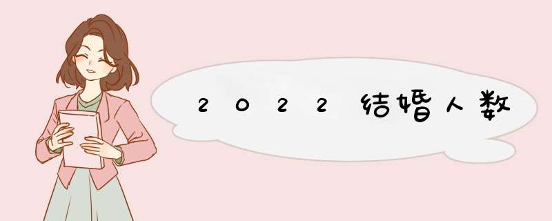 2022结婚人数,第1张