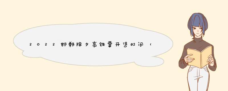 2022邯郸除夕高铁票开售时间（今日邯郸高铁时刻表）,第1张