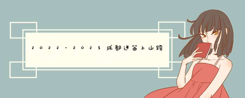 2022-2023成都迷笛上山跨全攻略成都迷笛,第1张