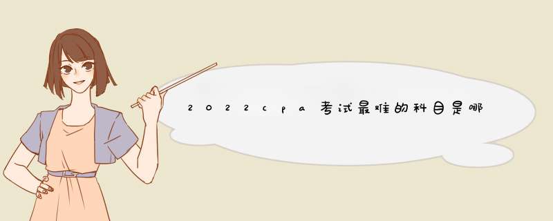 2022cpa考试最难的科目是哪一门？,第1张