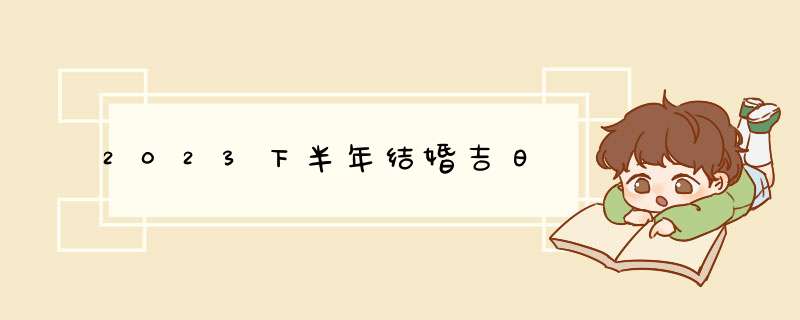 2023下半年结婚吉日,第1张