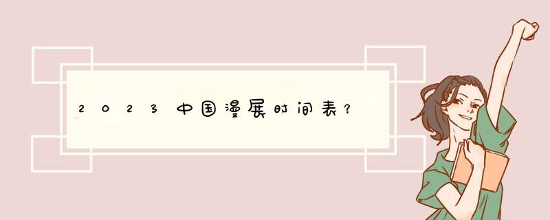 2023中国漫展时间表？,第1张