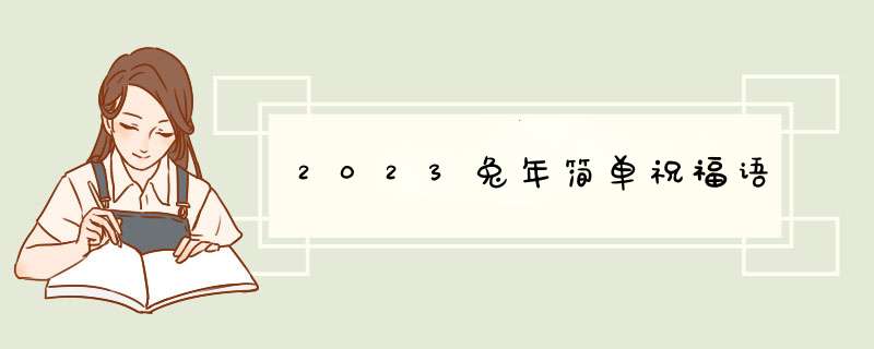 2023兔年简单祝福语,第1张