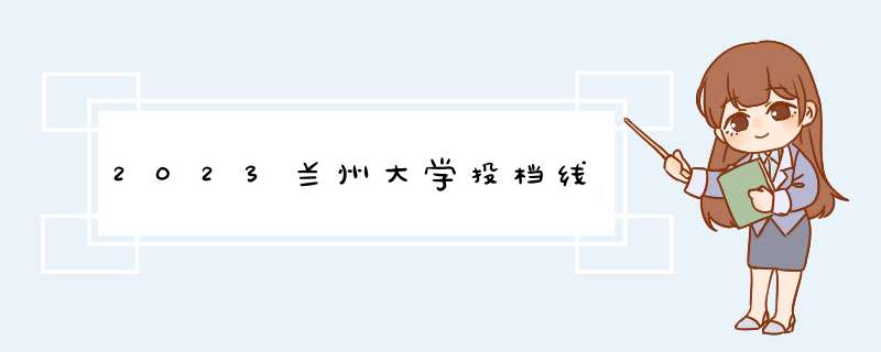 2023兰州大学投档线,第1张