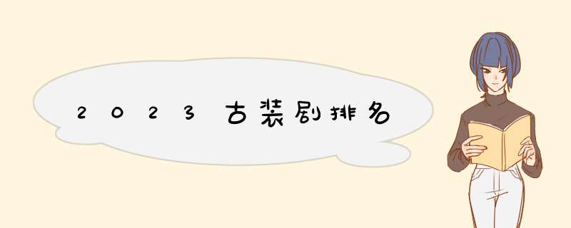 2023古装剧排名,第1张