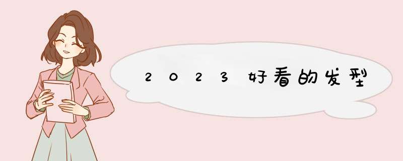 2023好看的发型,第1张