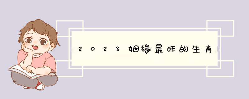 2023姻缘最旺的生肖,第1张