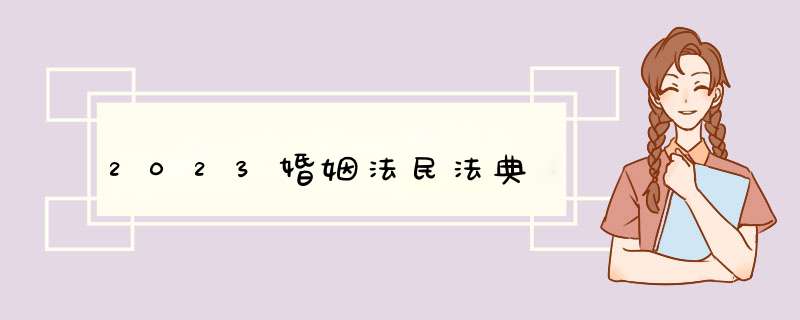 2023婚姻法民法典,第1张