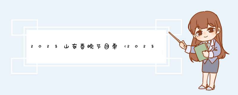 2023山东春晚节目单（2023山东春晚节目单图片）,第1张