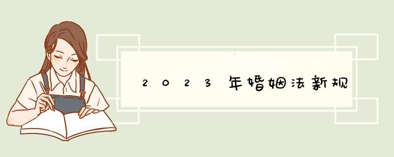 2023年婚姻法新规,第1张