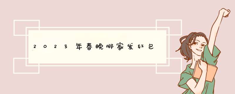 2023年春晚哪家发红包,第1张