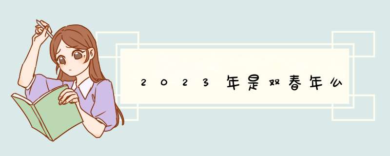 2023年是双春年么,第1张