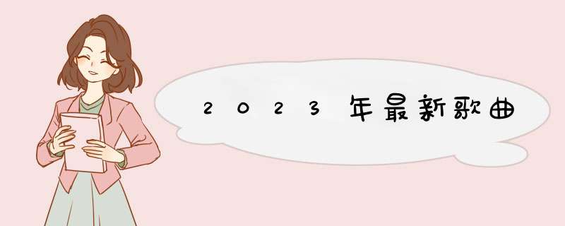 2023年最新歌曲,第1张