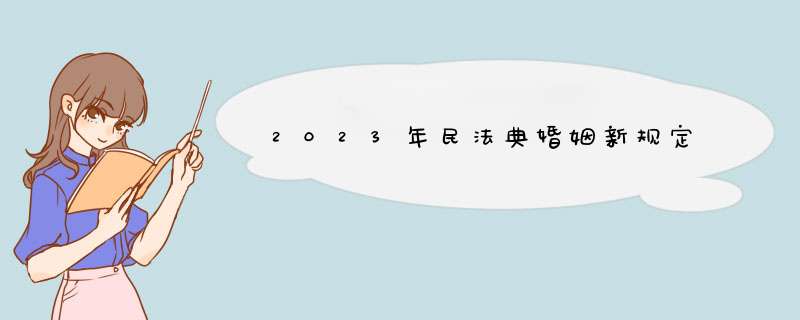 2023年民法典婚姻新规定,第1张