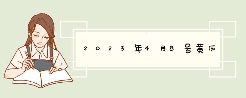 2023年4月8号黄历,第1张