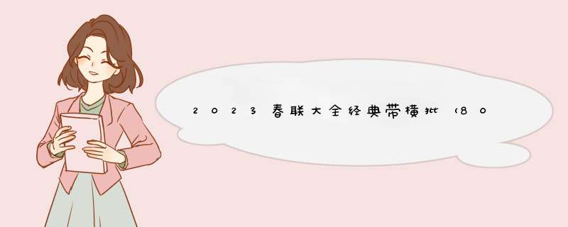 2023春联大全经典带横批（80副）,第1张