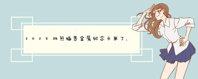 2023版熊猫贵金属纪念币来了，具体发行情况怎样？,第1张