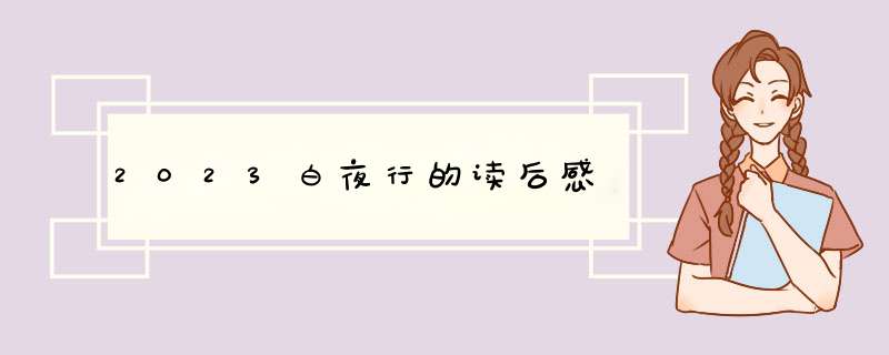 2023白夜行的读后感,第1张