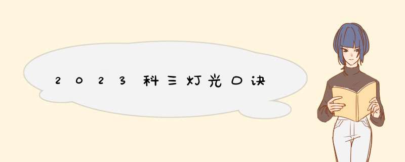 2023科三灯光口诀,第1张