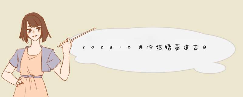 202310月份结婚黄道吉日,第1张