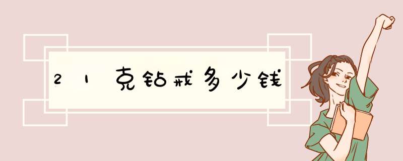 21克钻戒多少钱,第1张