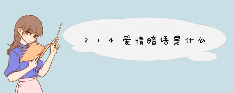 214爱情暗语是什么,第1张