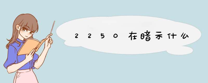 2250在暗示什么,第1张