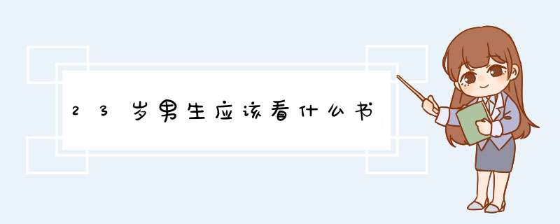 23岁男生应该看什么书,第1张