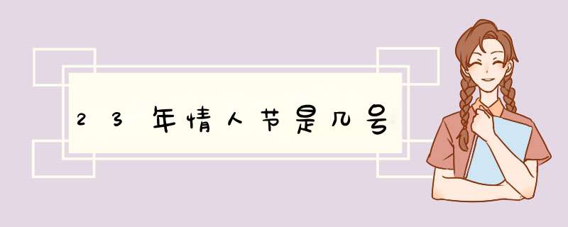 23年情人节是几号,第1张