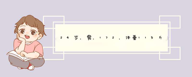 24岁，男，172，体重115斤，体质较弱。请问半年内应该如何锻炼再能练出肌肉，服用一些什么营养品？三餐吃啥,第1张