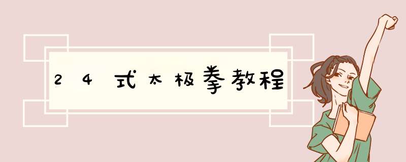 24式太极拳教程,第1张