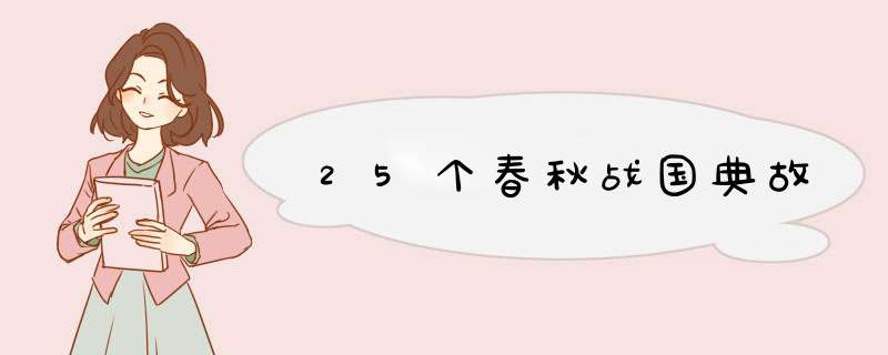 25个春秋战国典故,第1张