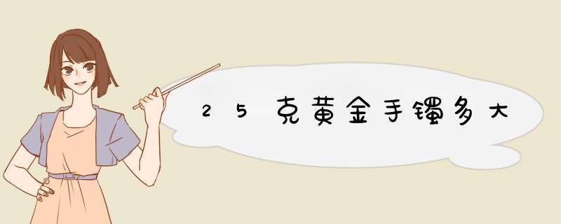 25克黄金手镯多大,第1张