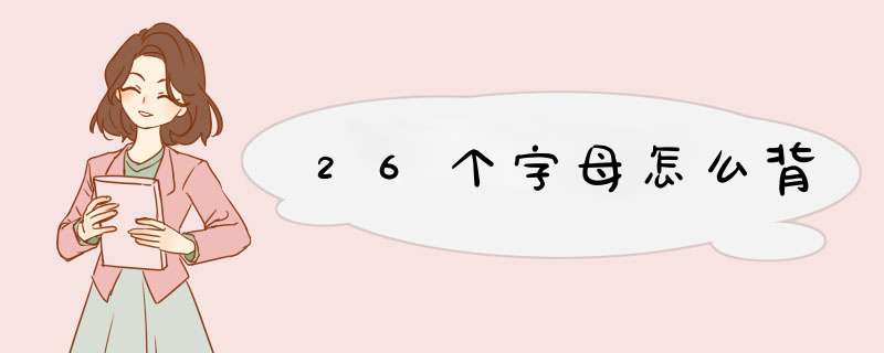 26个字母怎么背,第1张