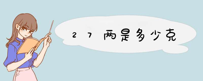 27两是多少克,第1张