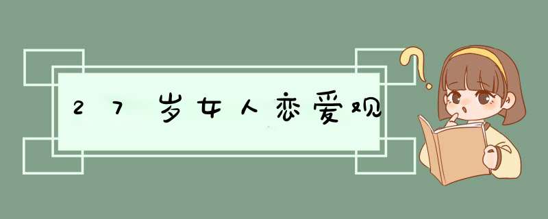 27岁女人恋爱观,第1张