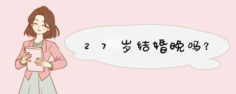 27岁结婚晚吗？,第1张