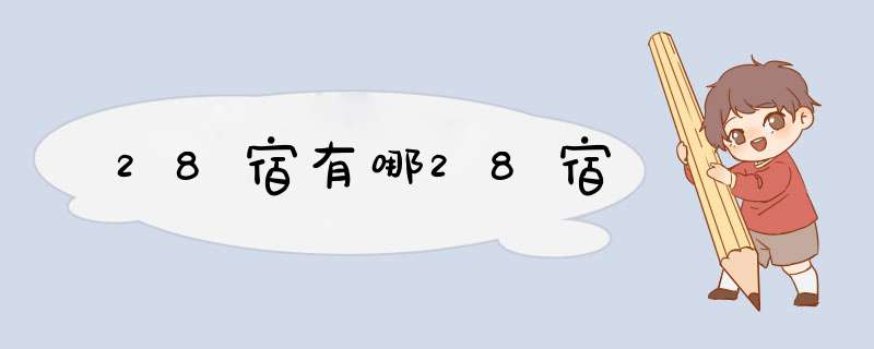 28宿有哪28宿,第1张