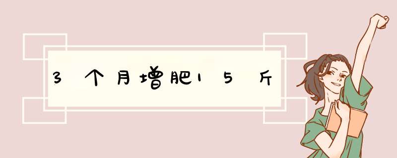 3个月增肥15斤,第1张