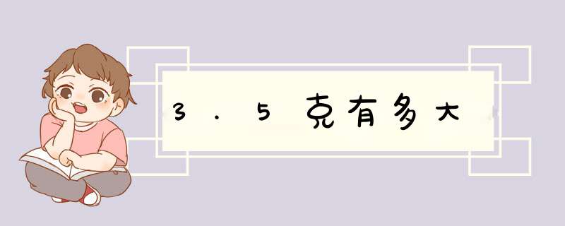 3.5克有多大,第1张