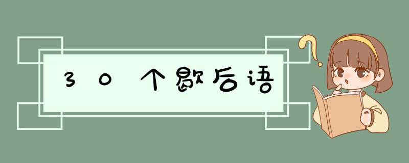 30个歇后语,第1张